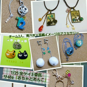 【全ケイ３】委託*青手イメージアクセ