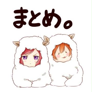 まとめ