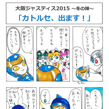 「カトルセ、出ます！」