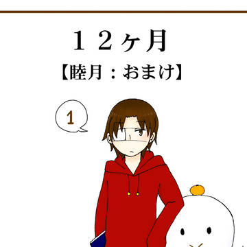 【睦月：おまけ】