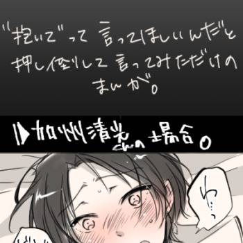 【腐向け】「抱いて」って言って欲しいと言ってみた