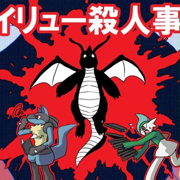 カイリュー殺人事件