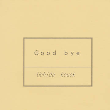 Ｇｏｏｄ　ｂｙｅ