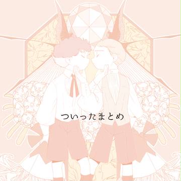 最近のまとめ