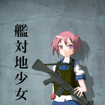 【砲雷激戦よーい14】艦対地少女さんぷる