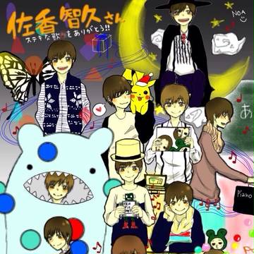 佐香智久さんに捧げた絵