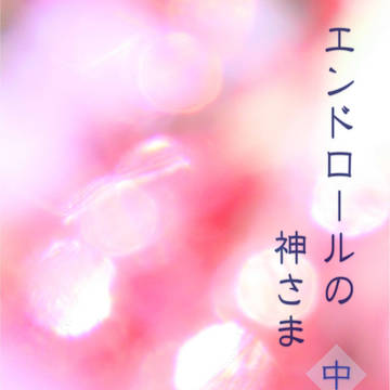 【恋愛ジョーズ4サンプル】エンドロールの神さま　中【遙凛】