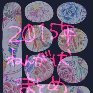 2015*年賀まとめ