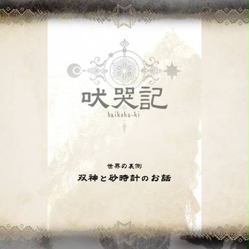 【吠哭記】双神と砂時計のお話【公式】