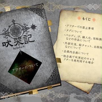 【吠哭記】アフターについて【公式】