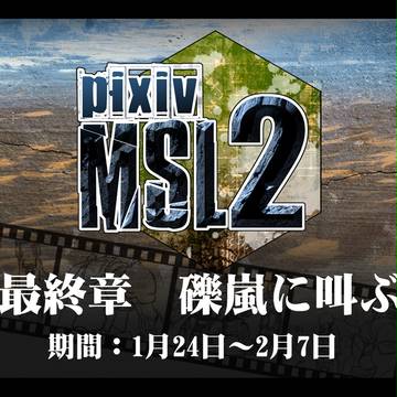 【pixiv-MSL2】最終章・礫嵐に叫ぶ