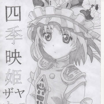 四季映姫･ヤマザナドゥ