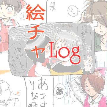 ｷﾀﾈｺ絵チャログ