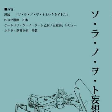 ソ・ラ・ノ・ヲ・トオンリー新刊サンプル