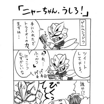 ニャーちゃん、うしろ！