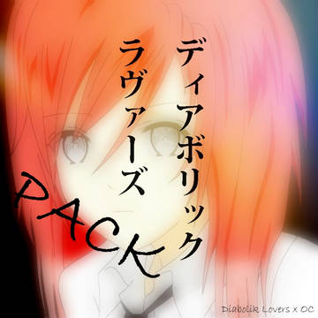 ディアボリックラヴァーズ PACK