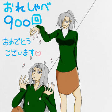 祝、９００回！