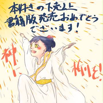本好きの下剋上書籍版一巻発売おめでとうございます!