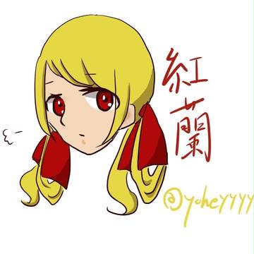 紅蘭