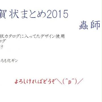 年賀状まとめ　蟲師