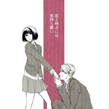 恋と呼ぶには気持ち悪い