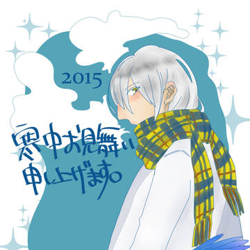 2015寒中見舞い