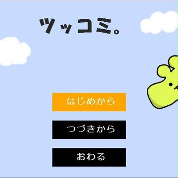 ツッコミゲーム…？