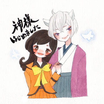 神様はじめました