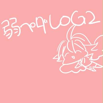 弱ペダログ2