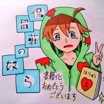 書籍化おめでとうございます！