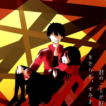 “きさらぎ，すみません，君のことが好きです。”