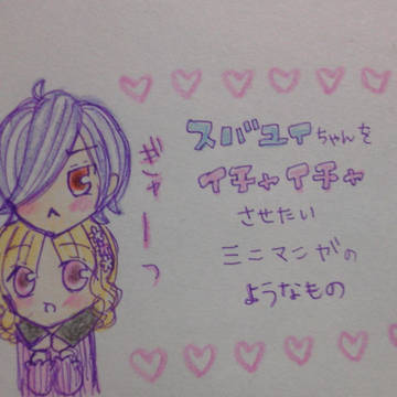 スバユイちゃんをイチャイチャさせたいミニマンガのようなもの