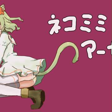 ネコミミ