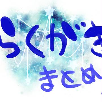 らくがきまとめ☆