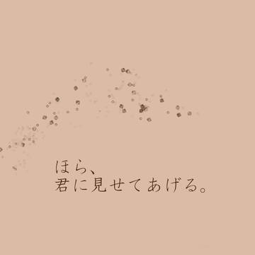 【完売】ほら、君に見せてあげる。◇まなんちょ