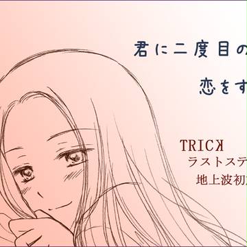 君に二度目の恋をする