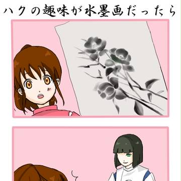 ハクを笑わせられるのは千尋だけ