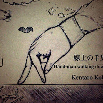 線上の手男
