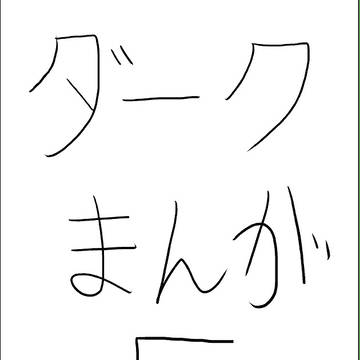 ダークまんが５
