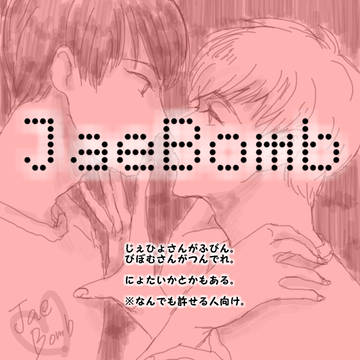 ジェボム詰め