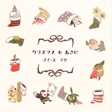 クリスマス の あさに