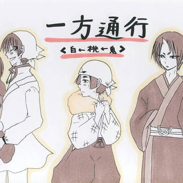 一方通行【白←桃←鬼】