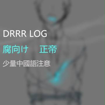 DRRR LOG