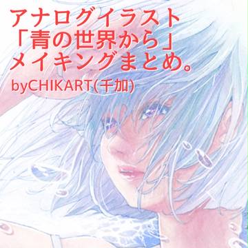 アナログイラスト「青の世界から」メイキングまとめ。