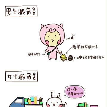 男女搬宿舍大不同