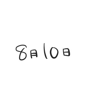 8月10日