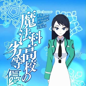 魔法科高校の劣等優等生 表紙