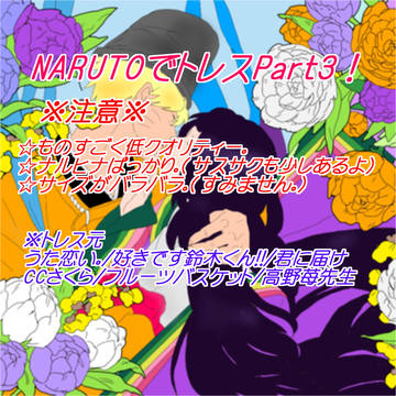 NARUTOでトレスPart３！