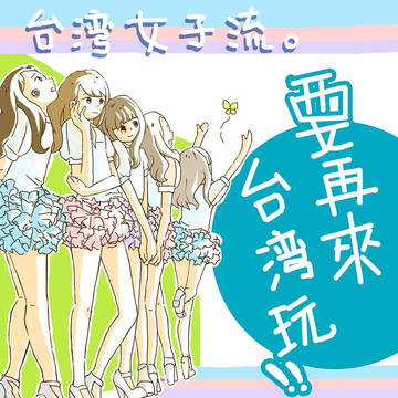 台湾女子流-2015.01.24