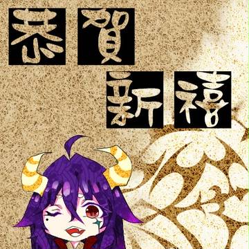 HAPPY NEW YEAR! 新年快樂!